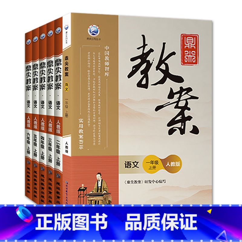 全6册-一二三四五六年级上册-数学人教版 小学通用 [正版]2023鼎尖教案小学数学人教版1一2二3三4四5五6六年级上高清大图