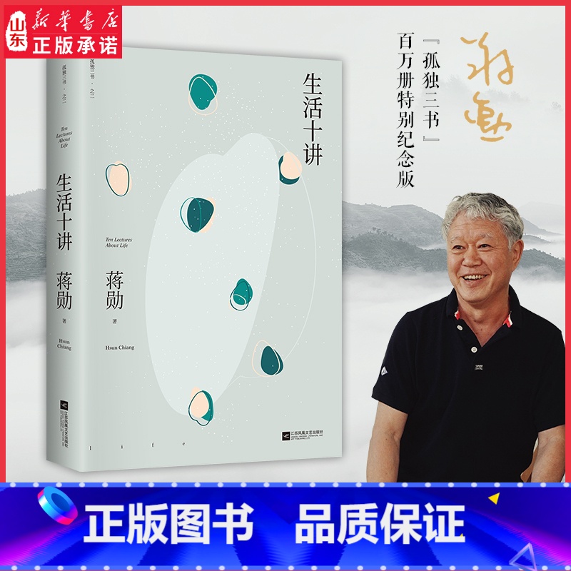 【正版】生活十讲 蒋勋代表作 “孤独三书”系列百万册纪念版有自信的人充满富足的感觉总是很安分地做自己新价值新官 书店书