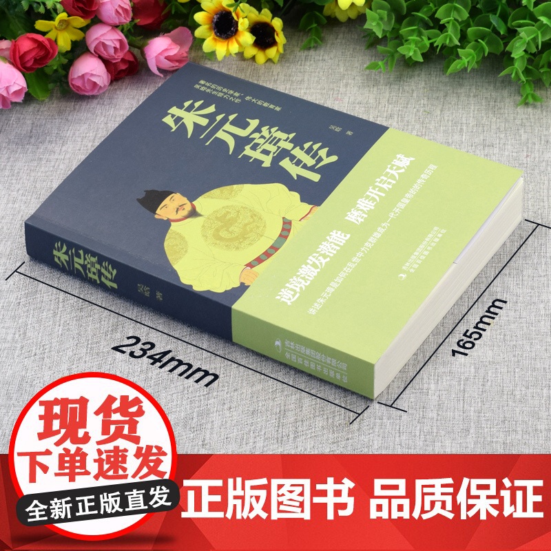 朱元璋传 一本书读懂布衣天子草根逆袭的传奇人生 一部从乞丐到皇帝的阶级跃迁史 心机与手段 古代皇帝传记历史故事小说正版书高清大图