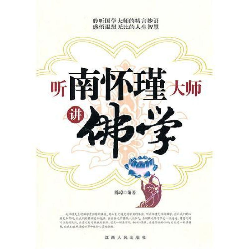 正版新书]听南怀瑾大师讲佛学陈璋9787210044994