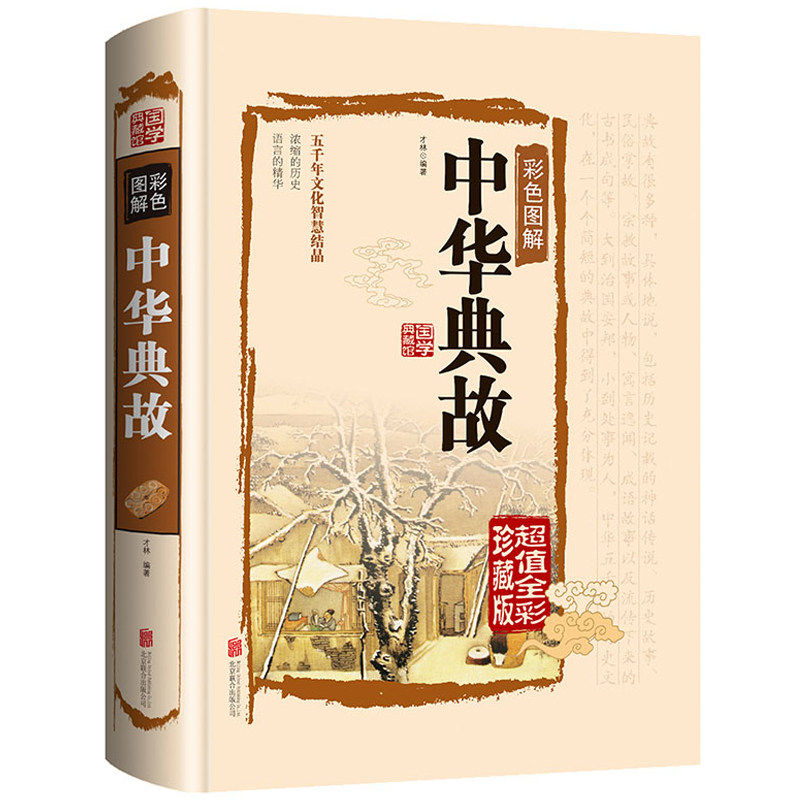 [正版]3册中华典故+成语典故歌+常用成语典故 书籍高清大图