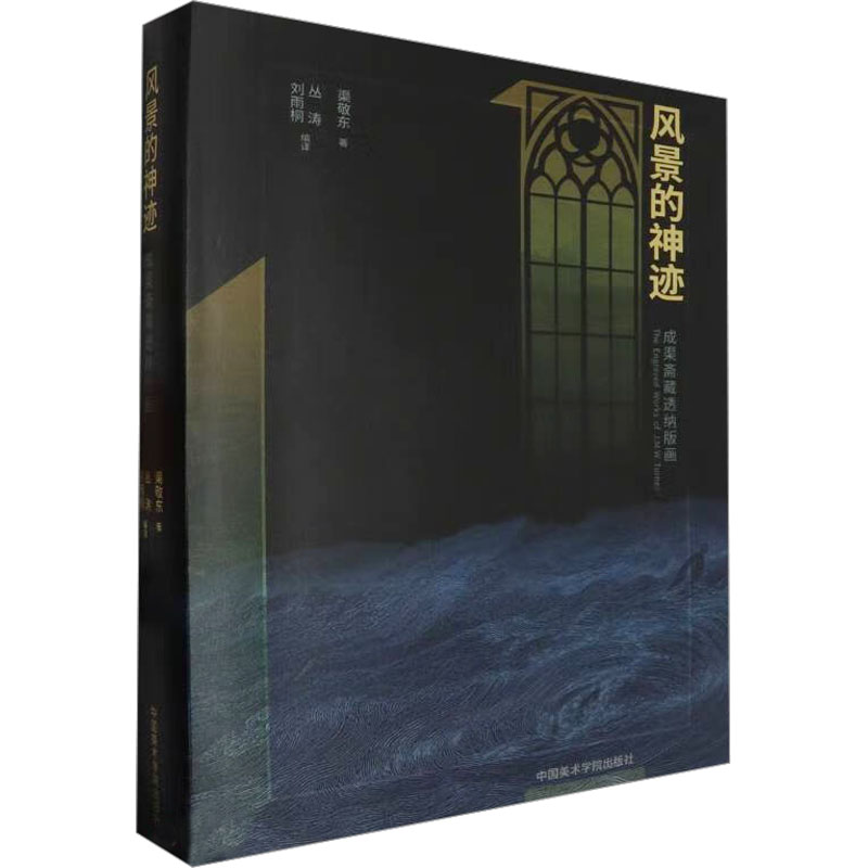 醉染图书风景的神迹 成渠斋藏透纳版画9787550328259高清大图