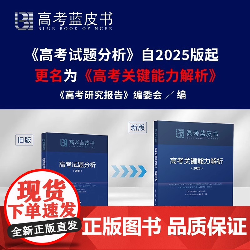[]新版蓝皮书高考关键思想政治能力解析2025 高考研究报告编委会 编 首都师范大学出版社高清大图