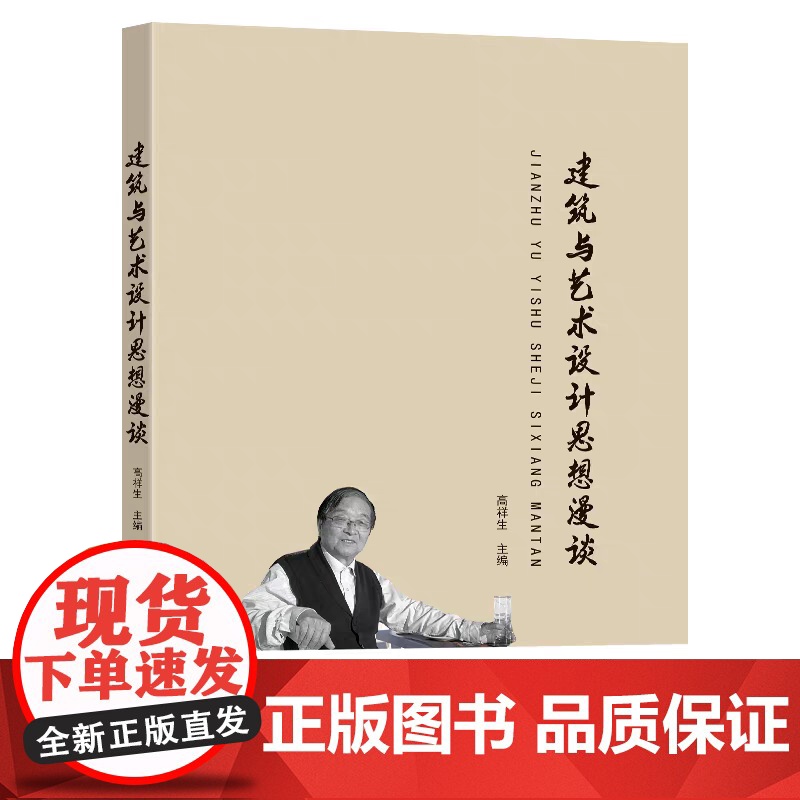 正版 建筑与艺术设计思想漫谈 高祥生主编 东南大学出版社高清大图