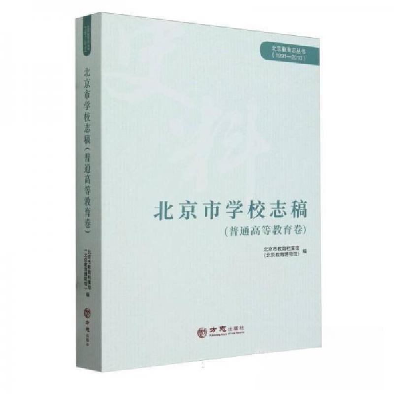 正版新书]北京市学校志稿编者:北京市教育档案馆(北京教育博物高清大图