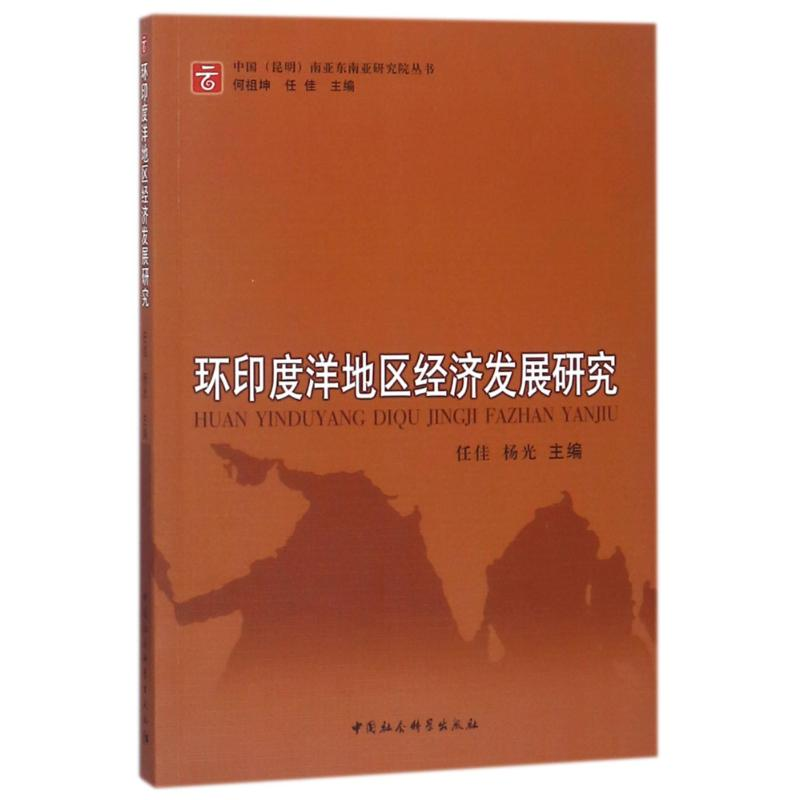 【M】环印度洋地区经济发展研究-9787516199404