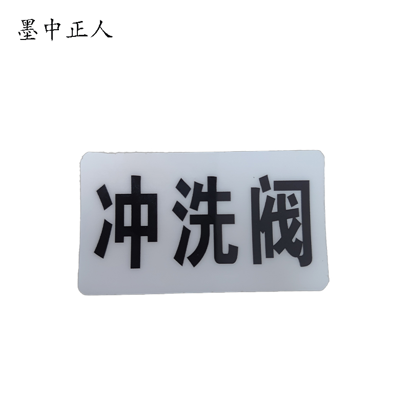 墨中正人冲洗阀标识标牌37*70mm块高清大图