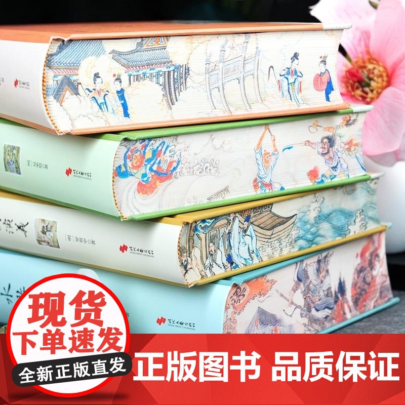 四大名著绣像演播刷边版全4册 罗贯中 曹雪芹 吴承恩 施耐庵 时代文艺高清大图
