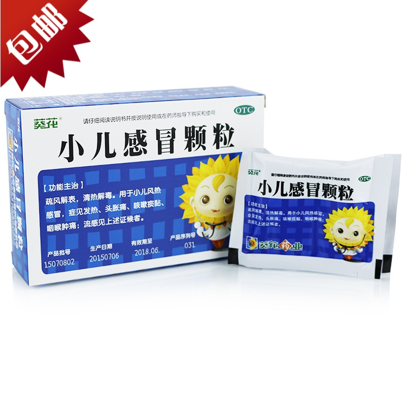 葵花小儿感冒颗粒10袋盒风热感冒引起发烧咳嗽儿童流感退热冲剂