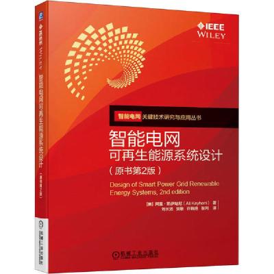 11智能电网可再生能源系统设计(原书第2版)978711164586322