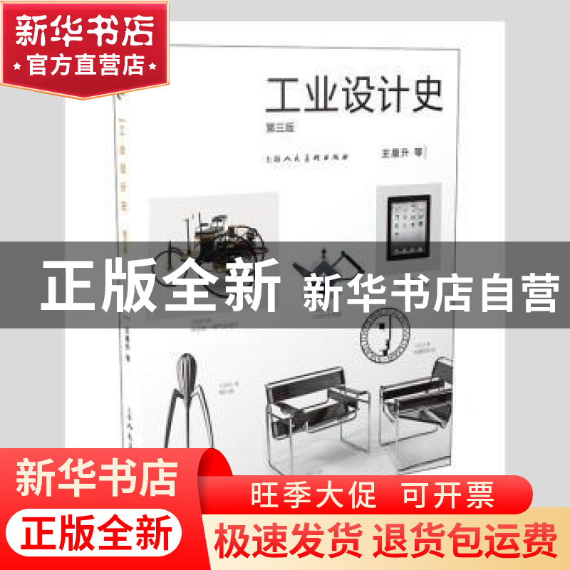 正版 工业设计史(第3版) 王晨升等【编著】 上海人民美术出版社 978