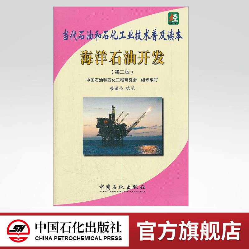 [正版]海洋石油开发(第二版)当代石油和石化工业技术普吉读本 以企业经营管理人员和炼化专业技术人员为读者对象 中国石化高清大图