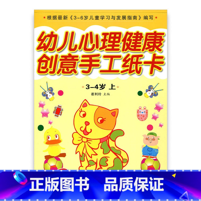 【正版】幼儿心理健康教育·创意手工纸卡 小班上(3-4)岁