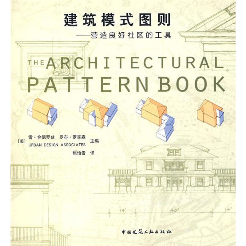 【M】建筑模式图则/营造良好社区的工具-9787112102624