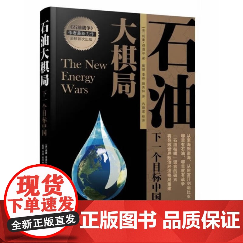 【正版书】 石油大棋局:下一个目标中国 (美)威廉·恩道尔 中国民主法制出版社有限公司