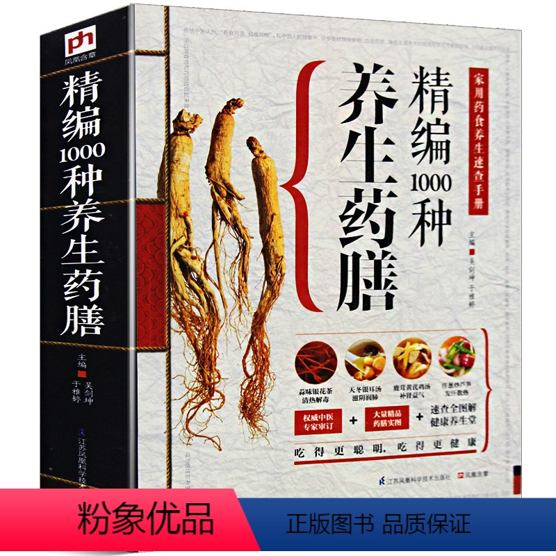 [正版]精编1000种养生药膳家用药食养生速查手册中华药膳养生治病一本通百病食疗大全养生祛病一碗汤老中医四季药膳中医保