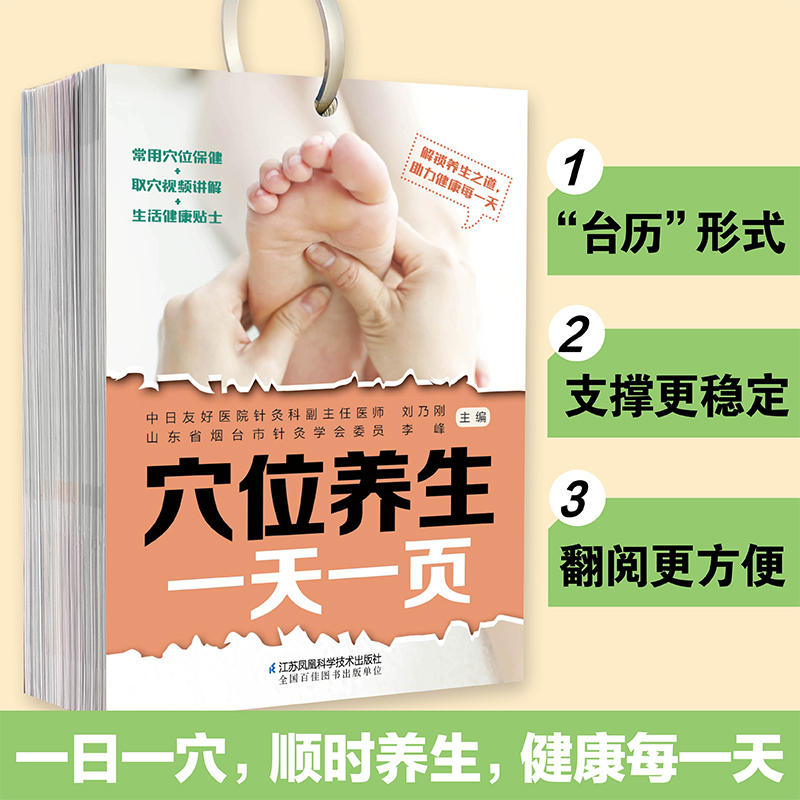 [正版]穴位养生一天一页 经络穴位 养生常识 取穴视频 穴位图人体经络穴位图中医养生书籍人体经络穴位图