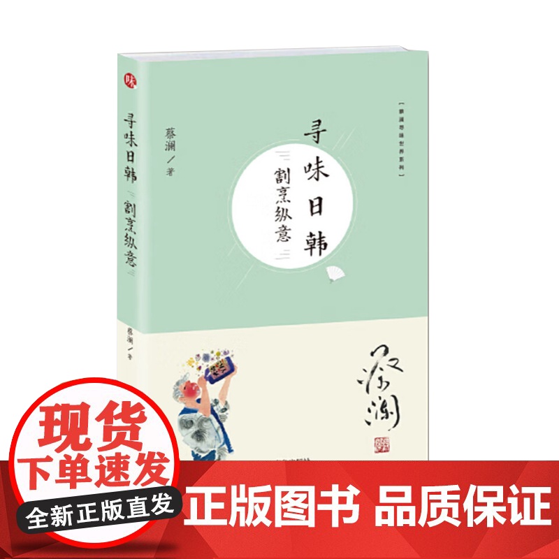 蔡澜寻味世界系列 寻味日韩:割烹纵意 寻味中国日韩南半球欧洲 蔡澜的全球寻味之旅行食记 跟着蔡澜好好吃饭各地饮食文化高清大图