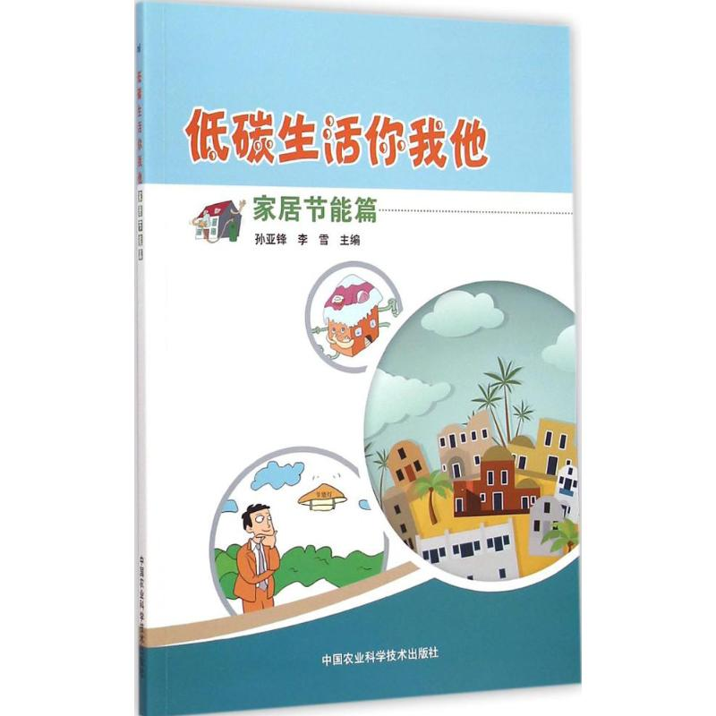 【M】低碳生活你我他-9787511616272