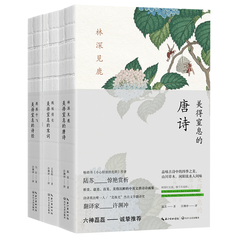 [正版]全套3册 美得窒息的唐诗宋词诗经 许渊冲经典英译双语 林深见鹿 燕燕于飞 纸短情长 中国诗词大会古诗词大全三高清大图