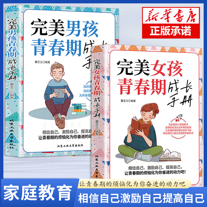 抖音同款】完美男孩女孩青春期成长手册陪孩子终身成长父母的语言男生女生心理生理早恋性教育父母读青春期教育儿童心理家庭教育书