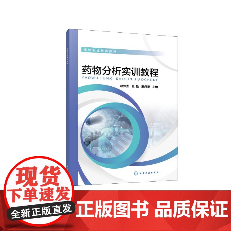 药物分析实训教程 赵伟杰 药物分析课程配套实训教材 药物分析实训基础知识 药物分析实训基本方法实训项目 药品质量检验参高清大图