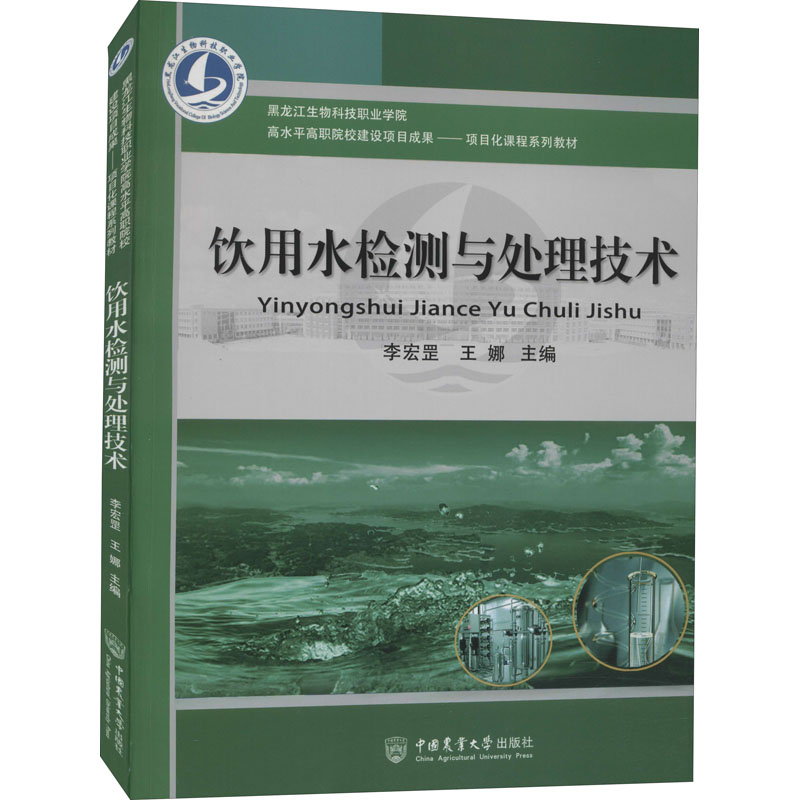 醉染图书饮用水检测与处理技术9787565524318高清大图