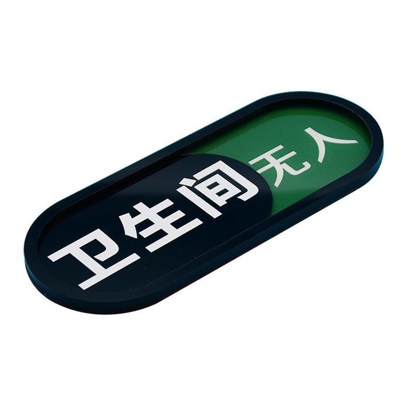 卫生间可切换提示有人无人状态厕所空闲中使用中标示可滑动