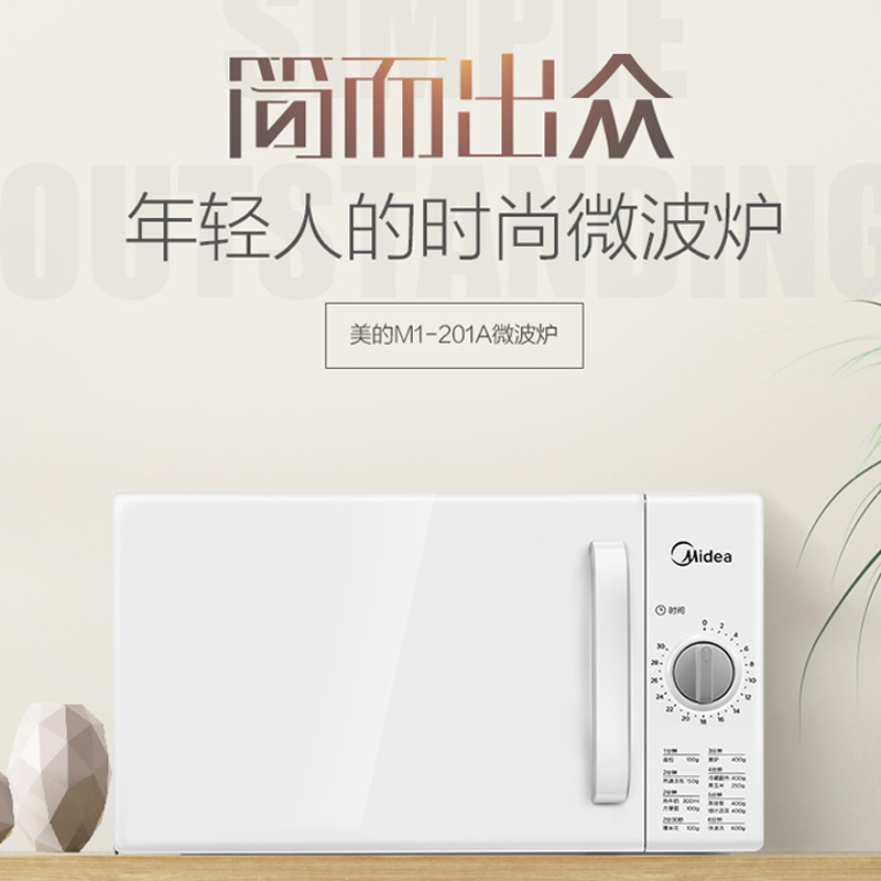 美的(Midea) 微波炉家用 转盘式快捷加热 M1-201A白色 DIY(M100)(单位:台)