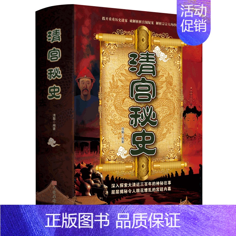 [正版]清宫秘史康熙雍正乾隆大清历史大清十二帝努尔哈赤皇太极顺治嘉庆道光同治光绪宣统咸丰后宫秘事慈禧孝庄太后吴三桂鳌拜和