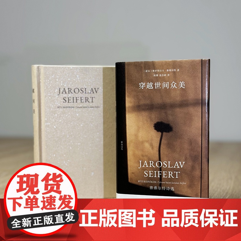 穿越世间众美 赛弗尔特诗选 雅罗斯拉夫·赛弗尔特 著 文学高清大图