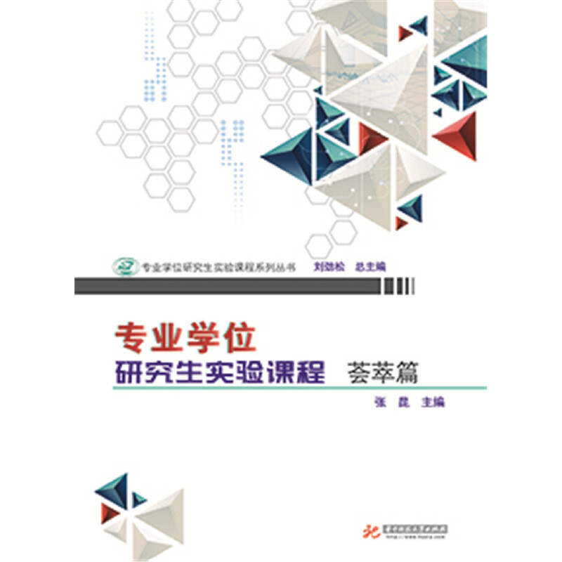 正版新书]专业学位研究生实验课程.荟萃篇张昆9787568032414高清大图