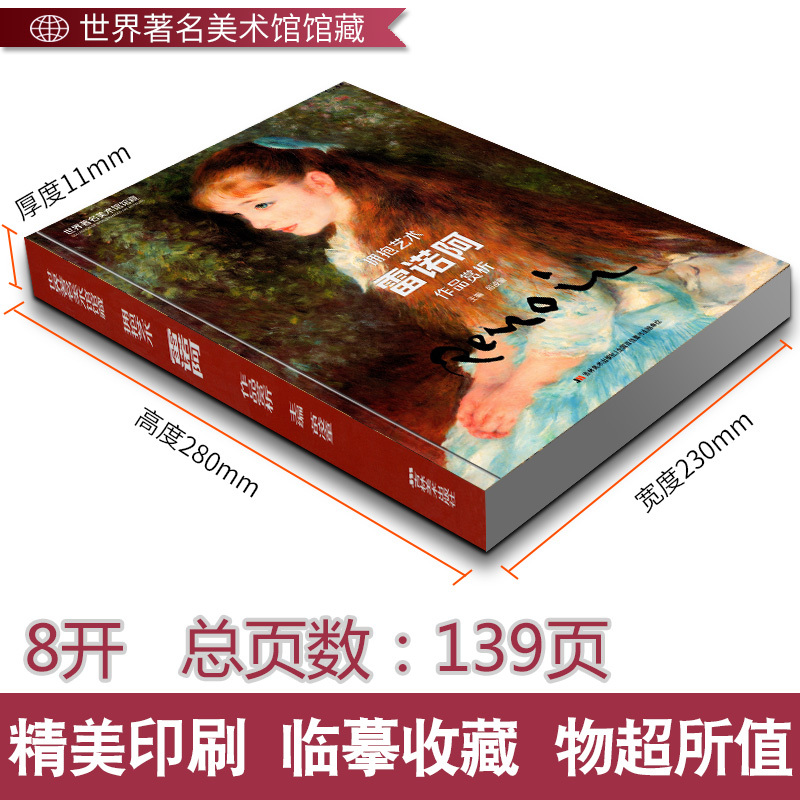 [正版]8开139页雷诺阿作品赏析 世界美术馆馆藏拥抱艺术油画色彩自然风景人物肖像建筑水彩临摹 雷诺阿画集画册原画高清