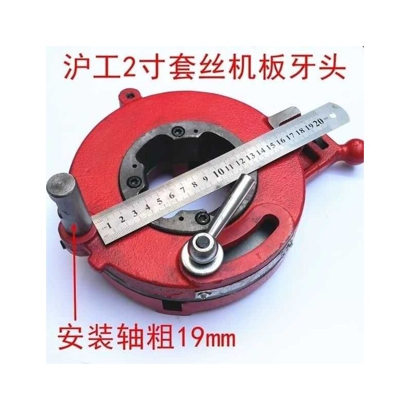 沪工套丝机2寸4寸大板牙头小机头电动套丝机板牙头套丝机配件