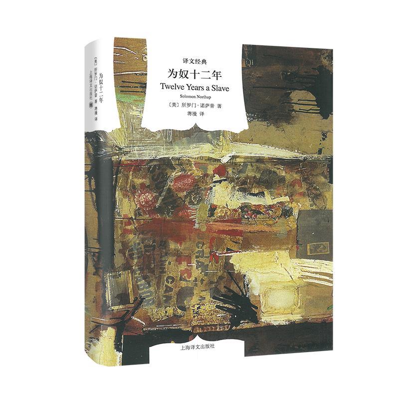 为奴十二年 (美)所罗门·诺萨普(solomon northup) 著;蒋漫 译 文学
