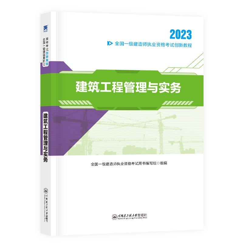 正版新书]一级建造师2022教材资格考试 一建创新教程:建筑工程高清大图