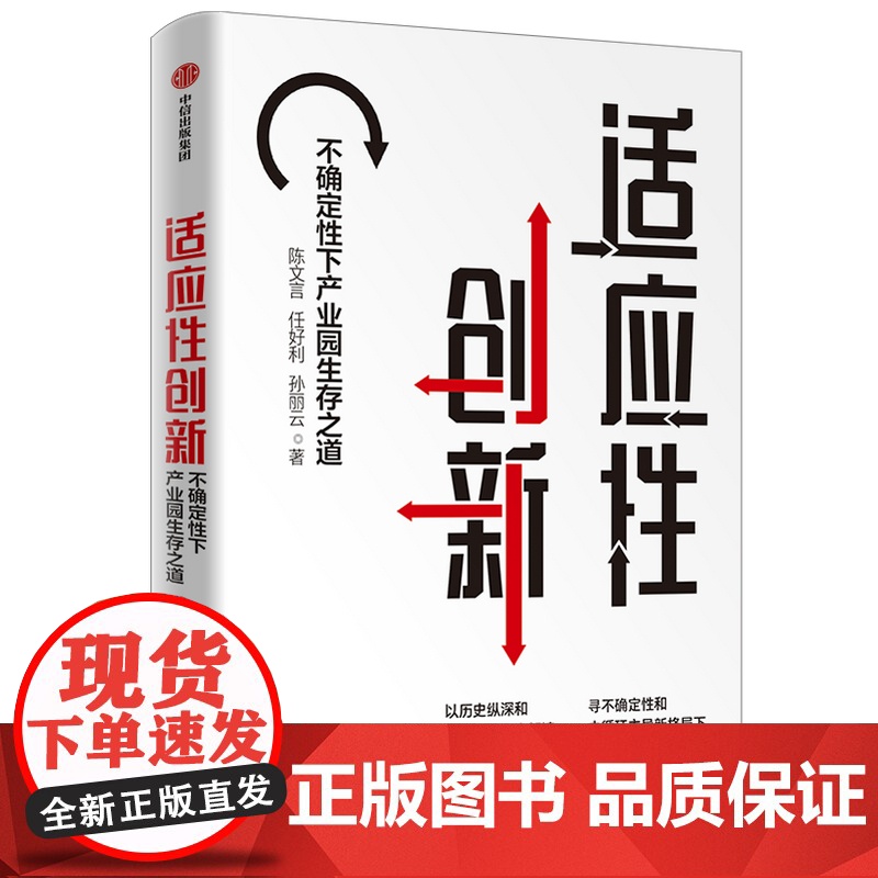适应性创新不确定性下产业园生存之道 产业园 产业发展 研高清大图