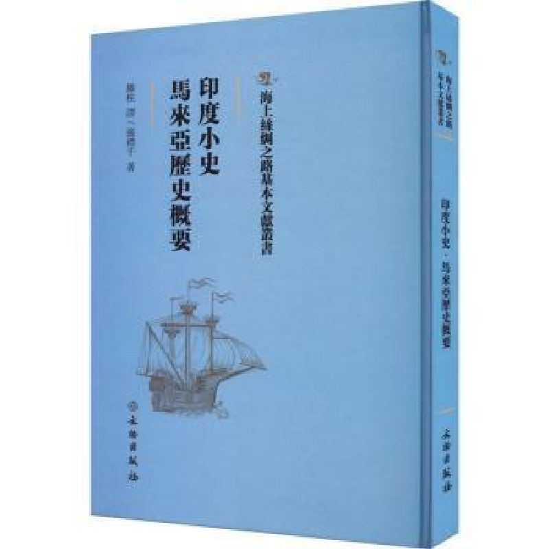 诺森印度小史:马来西亚历史概要滕柱译9787501076482文物出版社