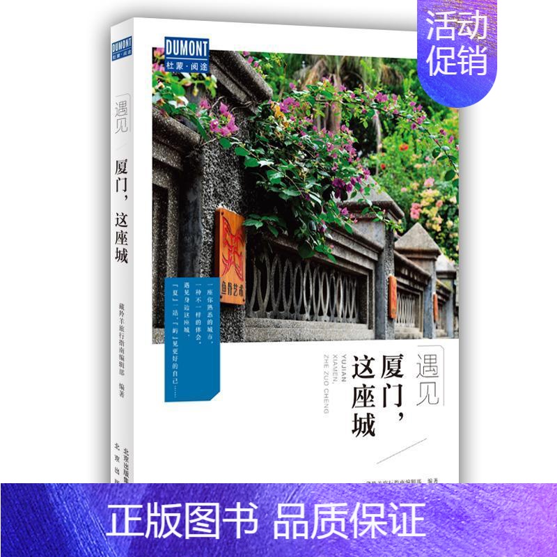 【正版】厦门,这座城:藏羚羊旅行指南辑部 书旅游地图书籍