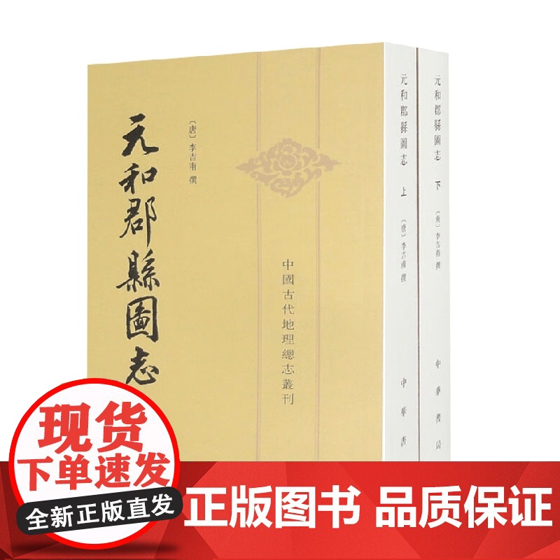 元和郡县图志 上下册 李吉甫 著 历史