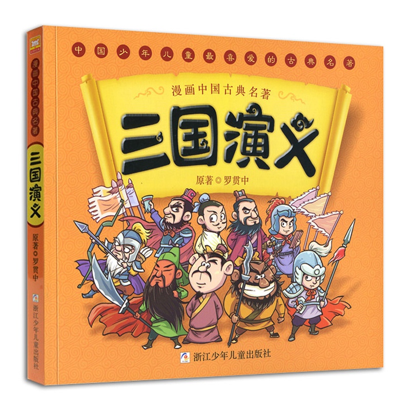 [醉染正版]正版漫画中国古典名著四大名著三国演义 3-6岁儿童动漫故事书罗贯中古典名著连环画睡前故事绘本少儿童书籍 轻松高清大图