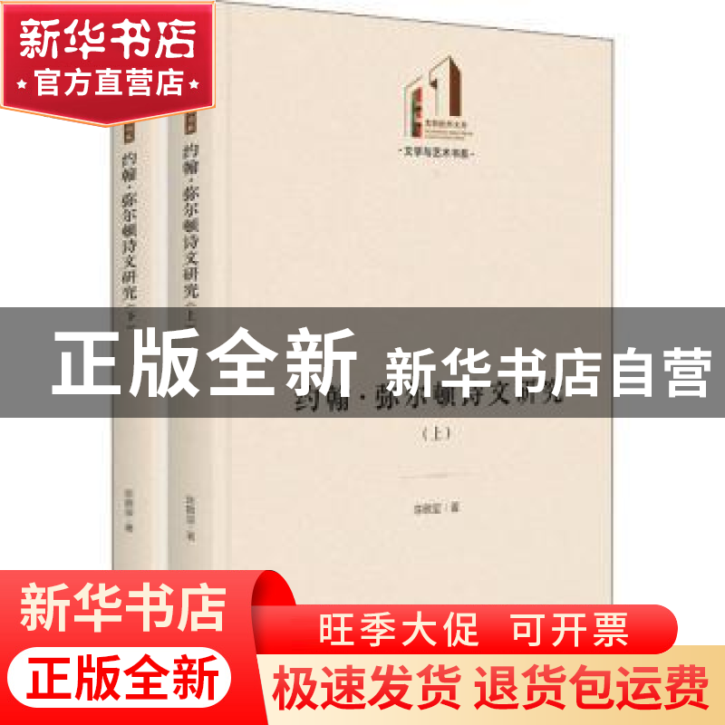 正版 约翰·弥尔顿诗文研究 陈敬玺 光明日报出版社 9787519462901高清大图