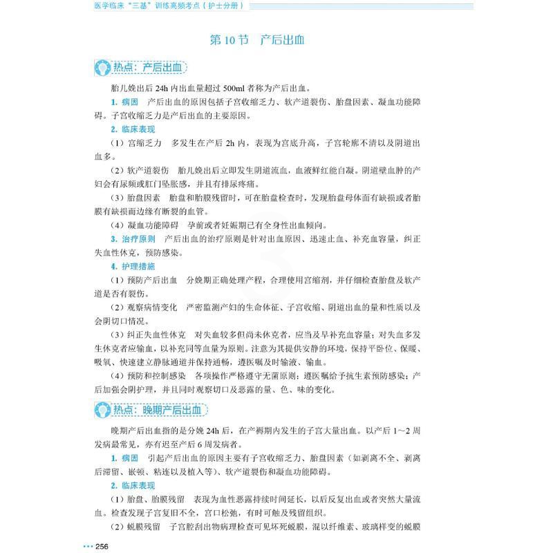 [正版]医学临床“三基”训练高频考点 护士分册 史铁英,丛丰辉 编 护理学高清大图