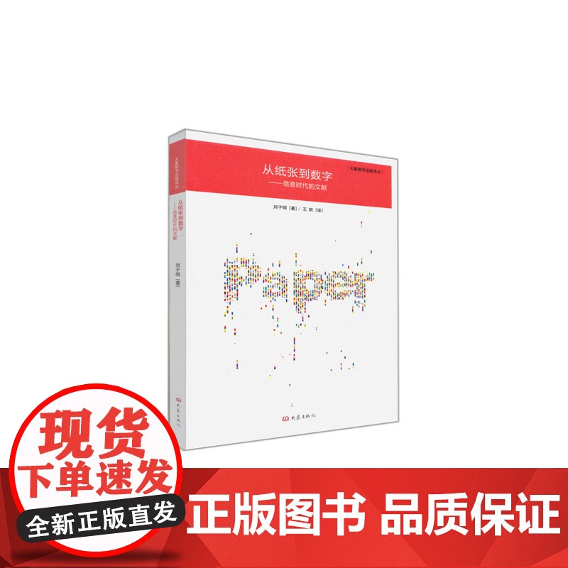 从纸张到数字:信息时代的文献/大象数字出版译丛高清大图
