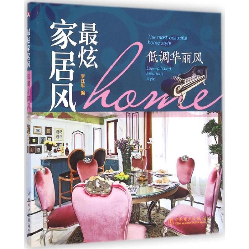 正版新书】低调华丽风李江军9787512368514