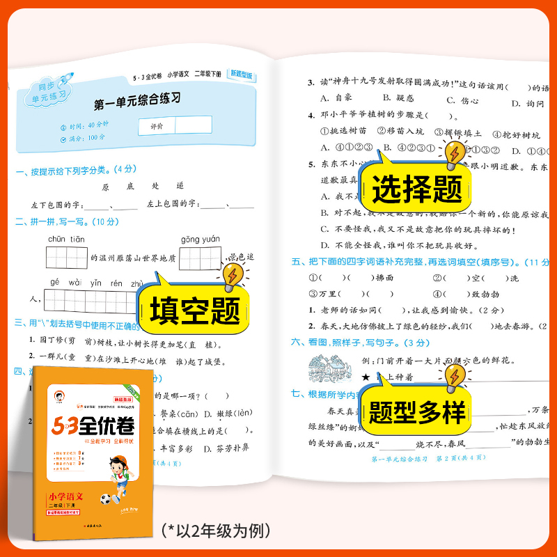 语文新题型(人教版) 一年级下 [正版]2025版53全优卷新题型版一年级二年级三四五六年级上册下册语文人教版小学五三同