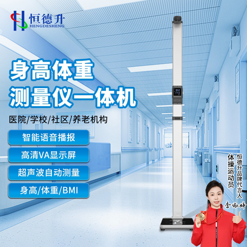 恒德升超声波身高体重体检秤测量仪HDS-A044-E20DY身高体重一体机打印款高清大图