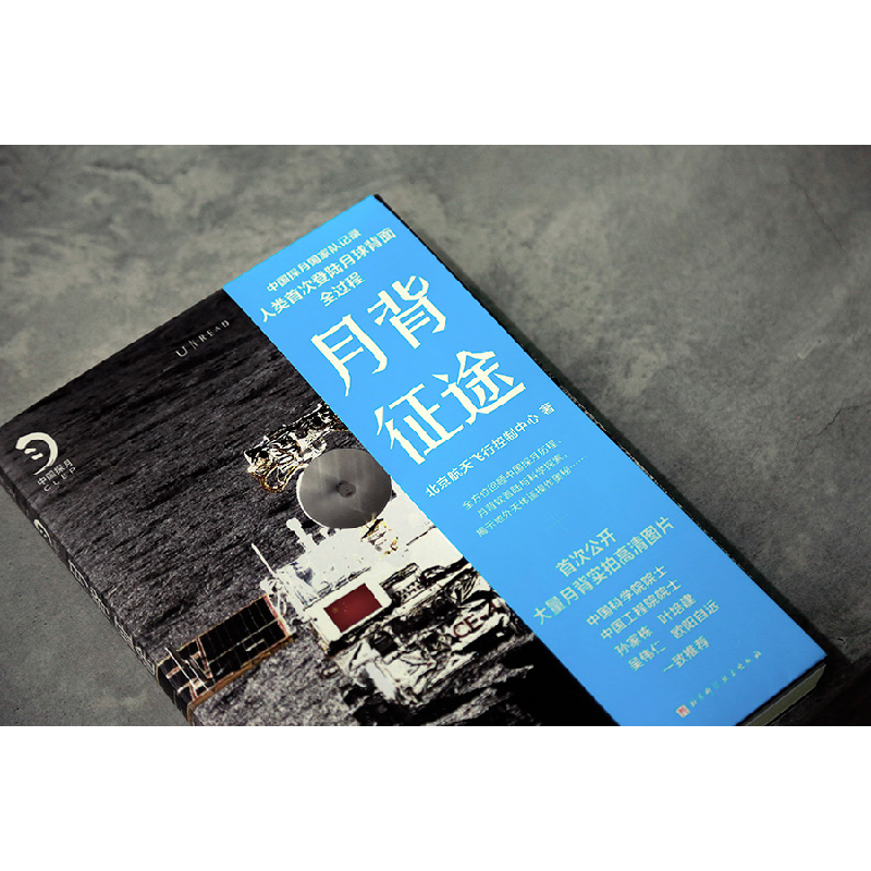 正版新书]月背征途:嫦娥五号发射!中国探月工程官方记录人类首次高清大图