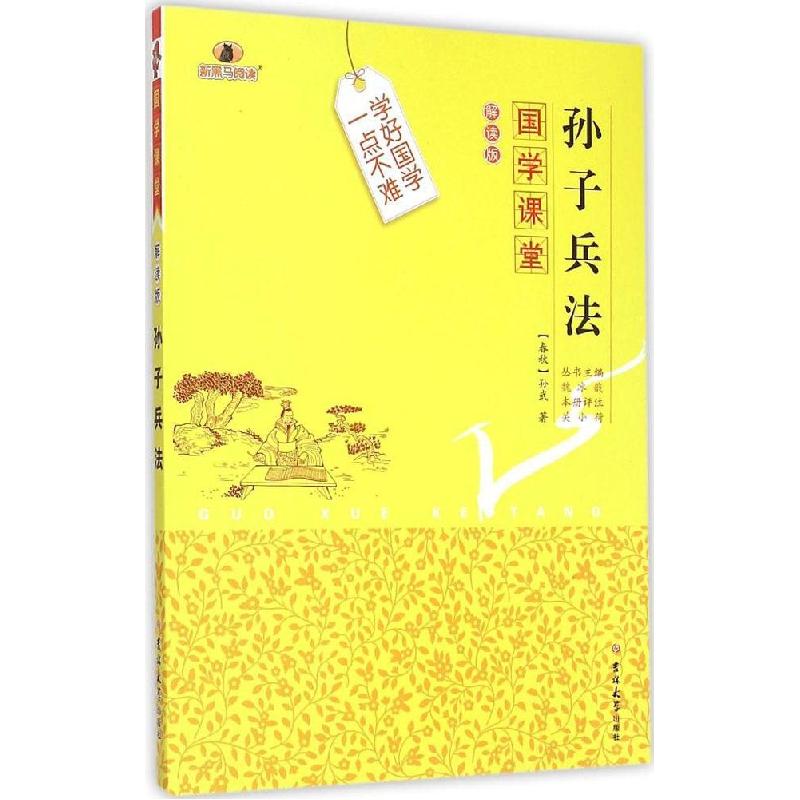 正版新书】孙子兵法(解读版)孙武9787567733534