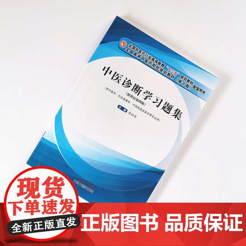 中医诊断学习题集高清大图
